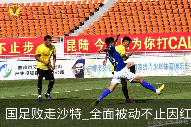 国足败走沙特 全面被动不止因红牌 对澳大利亚变阵?