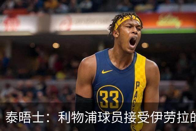 泰晤士：利物浦球员接受伊劳拉的战术，他也认为球队需要维尔茨