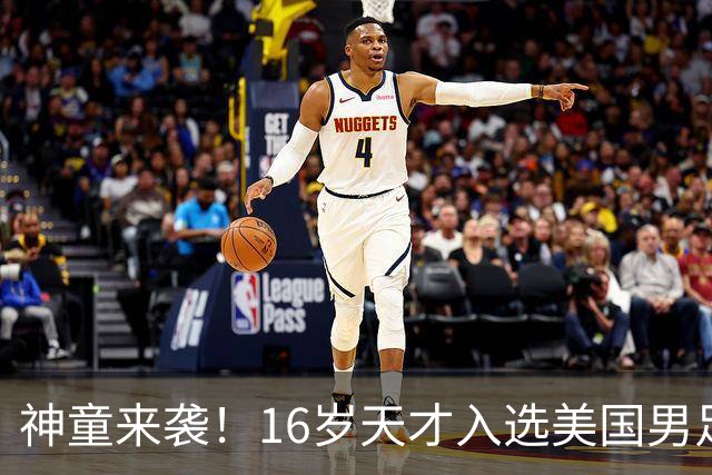 神童来袭！16岁天才入选美国男足，比赵松源还年轻，美职联29场9球9助