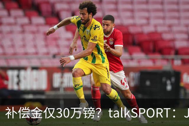 补偿金仅30万镑？talkSPORT：JJ·加布如果想去皇马 面临多项障碍