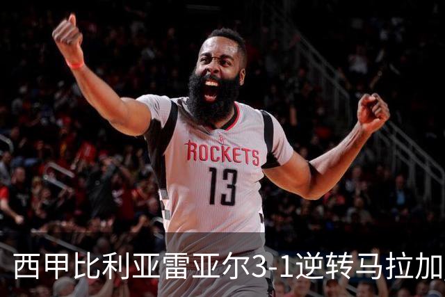 西甲比利亚雷亚尔3-1逆转马拉加 终结三连败暂逃降级区