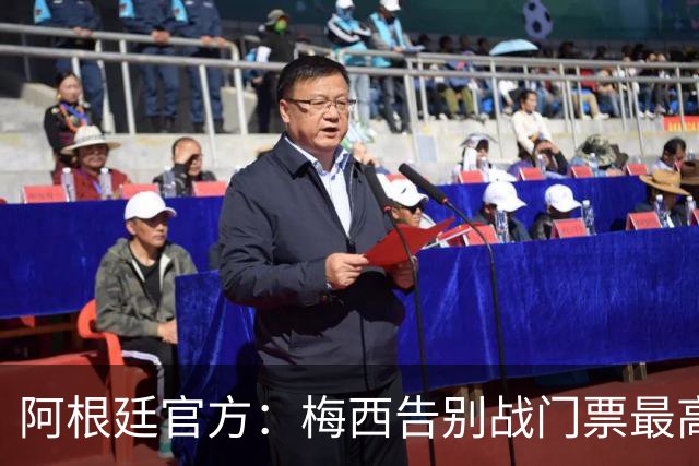 阿根廷官方：梅西告别战门票最高48万比索，约合人民币2100多元